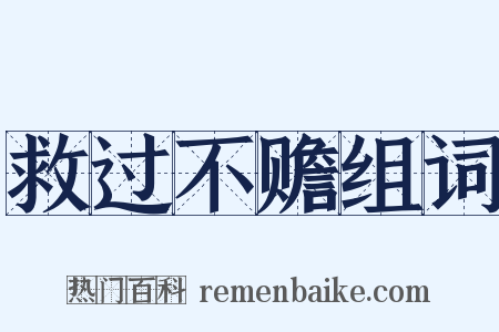 救过不赡组词是什么意思的图片
